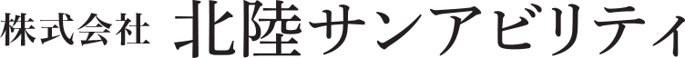 株式会社北陸サンアビリティ
