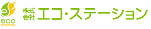 株式会社エコ・ステーション