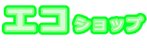 エコショップ